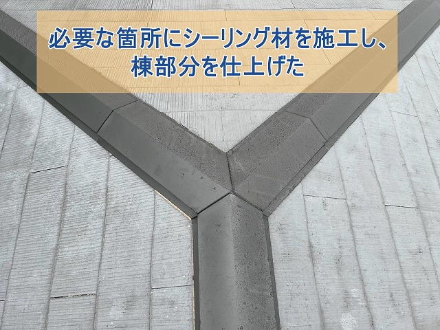 必要な箇所にシーリング材を施工し、棟部分を仕上げた
