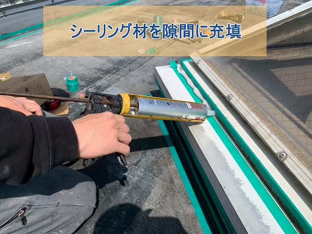 シーリング材を天窓の隙間部分に重点する