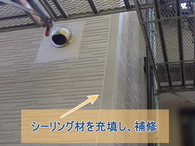 シーリング材を充填し補修した外壁