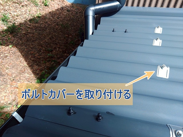波板トタン屋根にボルトカバーを取り付けた様子