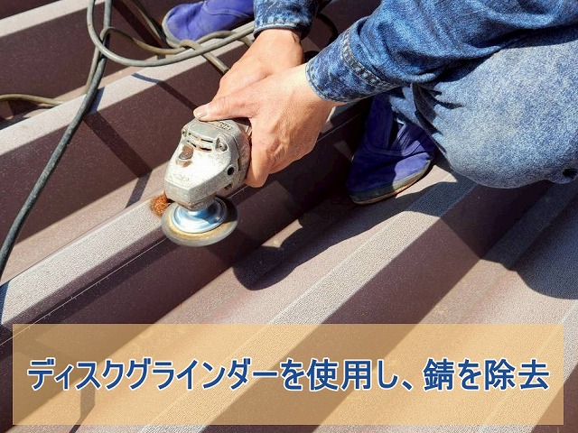 ディスクグラインダーを使用し、錆を除去