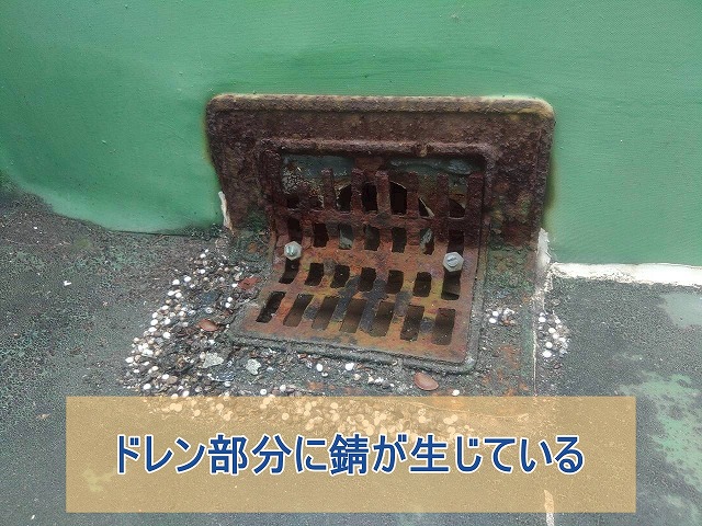 ドレンに錆が生じている
