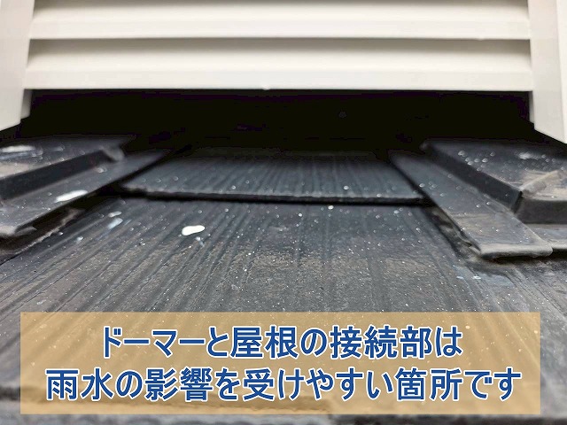 ドーマーと屋根の接続部は雨水が浸入しやすい箇所