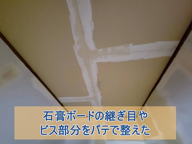 パテで石膏ボードの継ぎ目を整えた