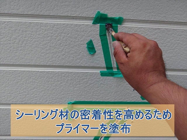 シーリング材の密着性を高めるためプライマーを塗布