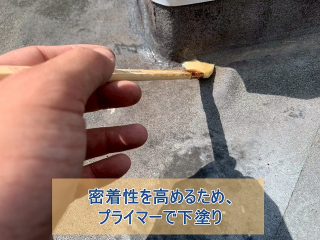 シーリング材の密着性を高めるためプライマーを塗布した様子