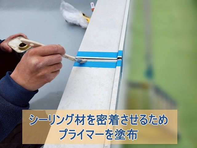 シーリング材を密着させるためプライマーを塗布