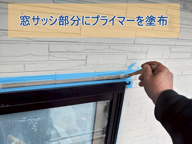 窓サッシ部分にもプライマーを塗布