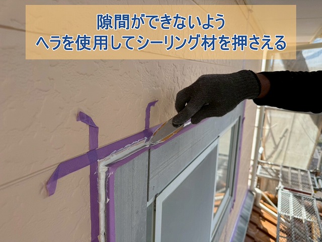隙間ができないようにヘラでシーリング材を整える