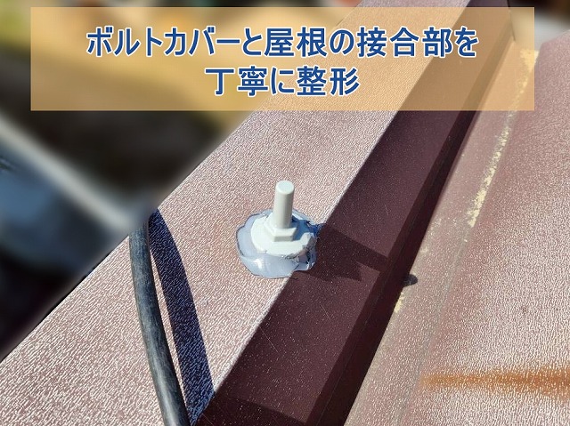 ボルトカバーと屋根の接合部分を整形