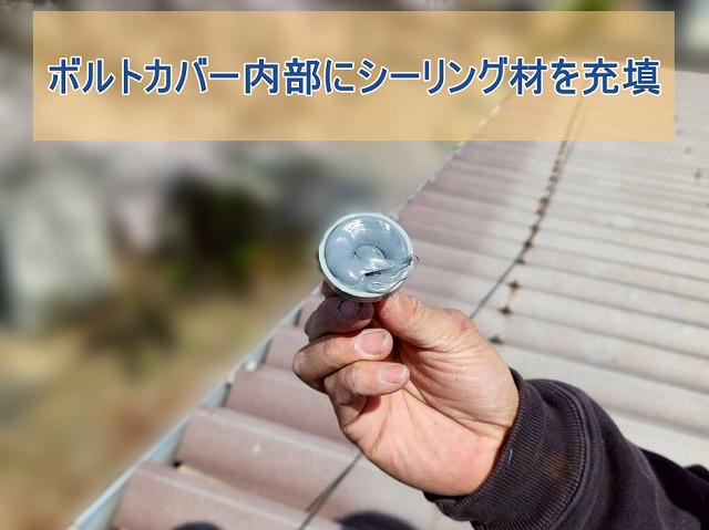 ボルトカバー内部にシーリング材を充填