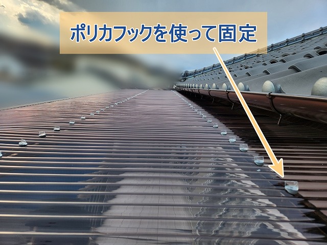 ポリカフックを使用して固定された新しいポリカ屋根