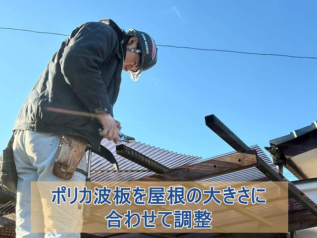 ポリカ波板を屋根の大きさに合わせて調整する
