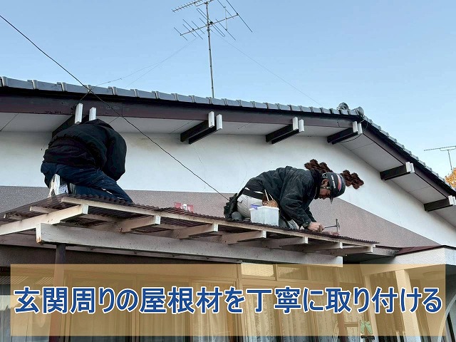 玄関付近の屋根材を丁寧に取り付けている様子