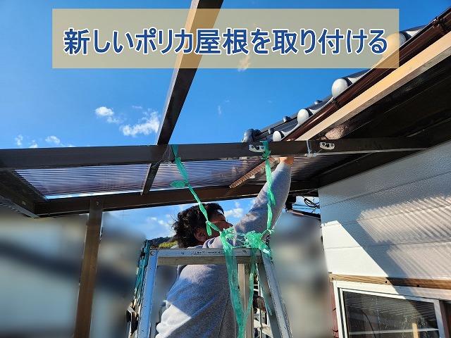 2階ベランダに新しくポリカ屋根を取り付けている様子