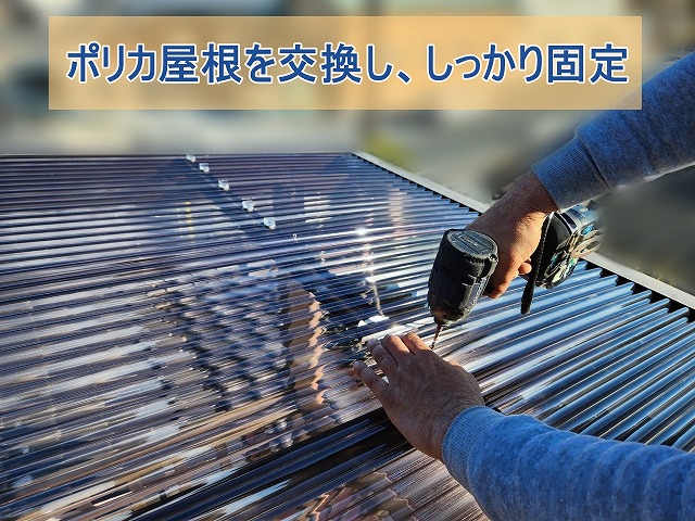 ポリカ屋根を交換ししっかり固定している様子