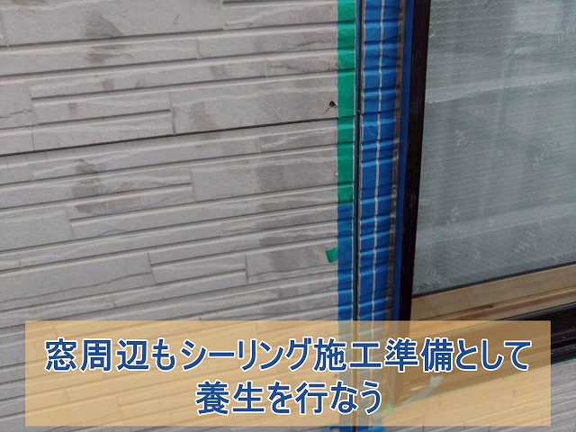 窓の周辺にもマスキングテープで養生をする