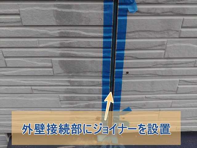 外壁同士の接続部にジョイナーを設置