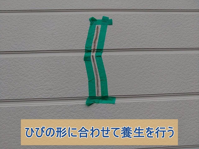 外壁のひびの形に合わせて養生を行う