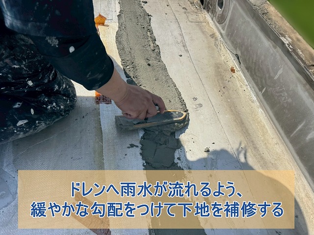 ドレンへ雨水が流れるよう緩やかな勾配をつけて下地を補修