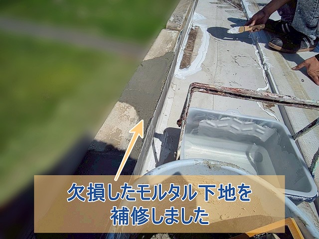 欠損していたモルタル下地を補修した様子