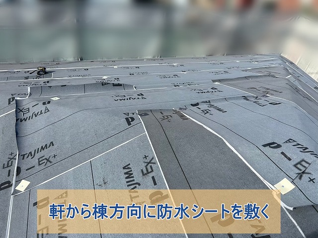寄棟屋根に防水シートを敷いた様子