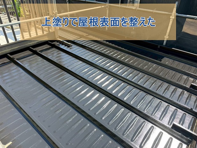 上塗りを2階屋根に施し、屋根の表面の状態を整えた