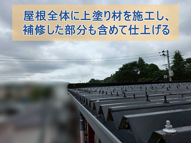屋根全体に上塗り材を施工し、補修した部分も含めて仕上げる