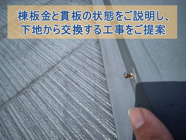 棟板金と貫板の状態をご説明し下地から交換する工事をご提案