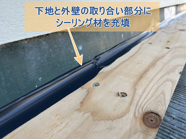 下地戸外壁の取り合い部分にシーリング材を充填