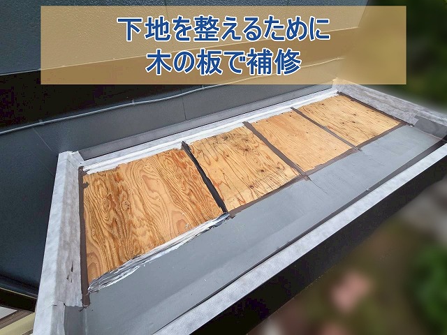 下地を整えるため木の板で補修
