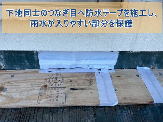 下地同士のつなぎ目へ防水テープを施工し、雨水が入りやすい部分を保護