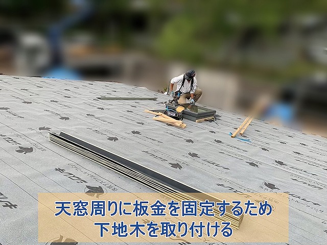 天窓周りに板金を固定するため下地木を取り付ける