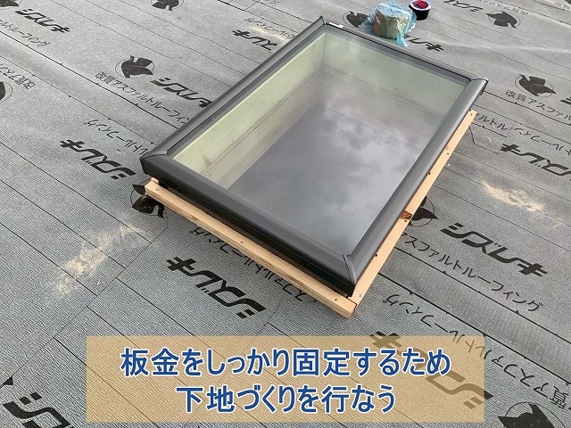 板金をしっかり固定するため下地をづくりを行う