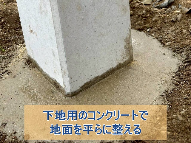 下地用コンクリートで地面を平らに整える
