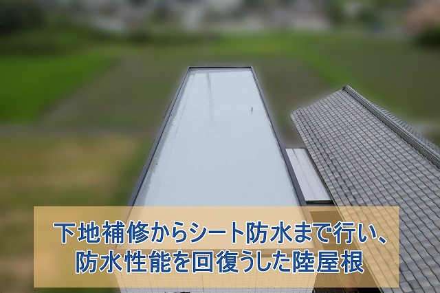 いわき市にて陸屋根防水工事　劣化した下地を補修し防水性能を回復