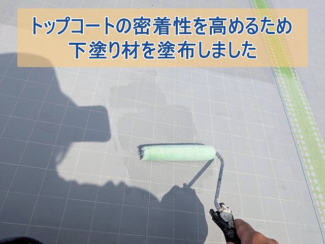 トップコートの密着性を高めるため下塗り材を塗布