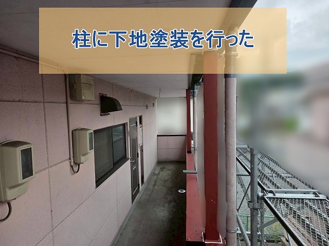 柱に下地塗装を行った