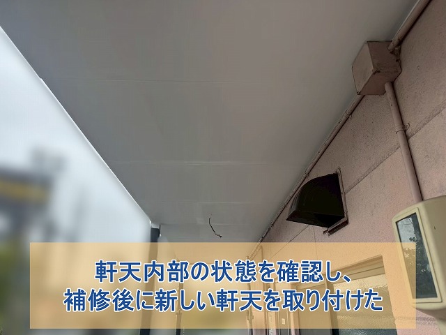 軒天内部の状態を確認し、補修後に新しい軒天を設置した