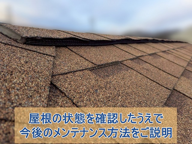 屋根の状態を確認したうえで今後のメンテナンスをご説明