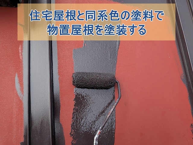 住宅屋根と同系色の塗料で物置屋根を塗装する
