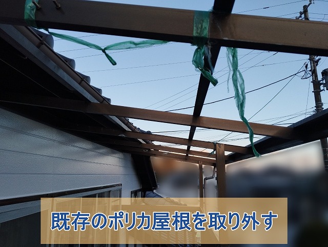 既存の２階ポリカ屋根を撤去している様子