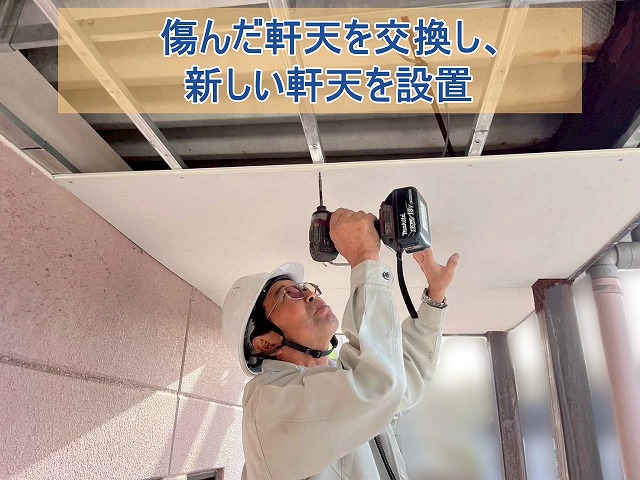 傷んだアパート軒天を交換している