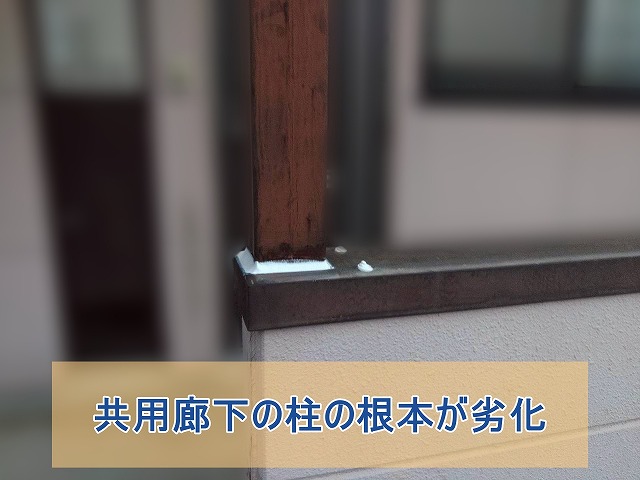 アパート共用廊下の柱が劣化