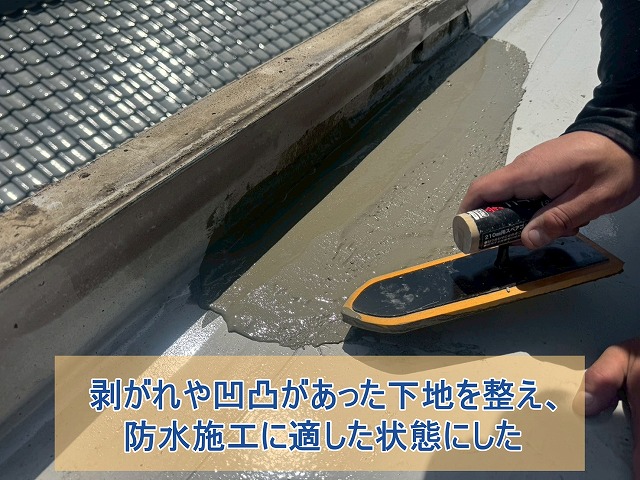 剥がれや凹凸があった下地を整え、防水施工に適した状態にした