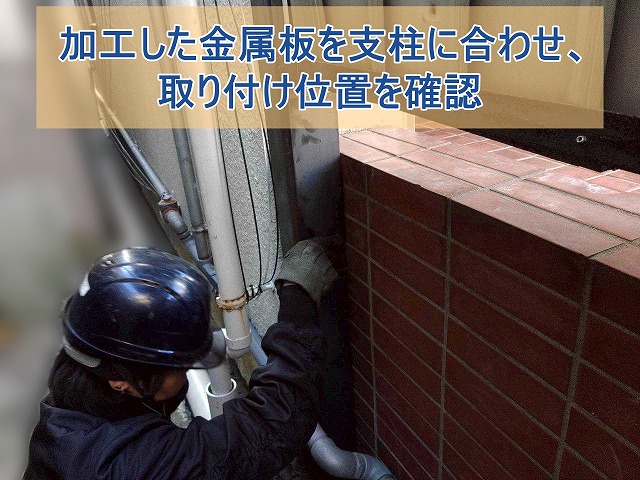 加工した金属板を支柱に合わせ、取り付け、位置を確認