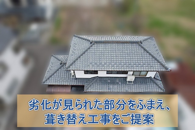 劣化が見られた部分を踏まえて葺き替え工事をご提案