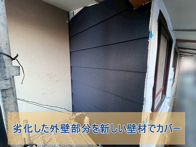 劣化した外壁部分を新しい外壁材でカバーする