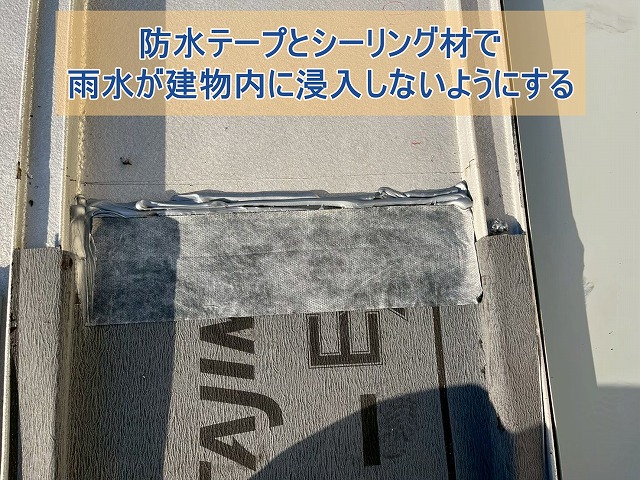 防水テープとシーリング材で雨水が建物内に入りこまないようにする