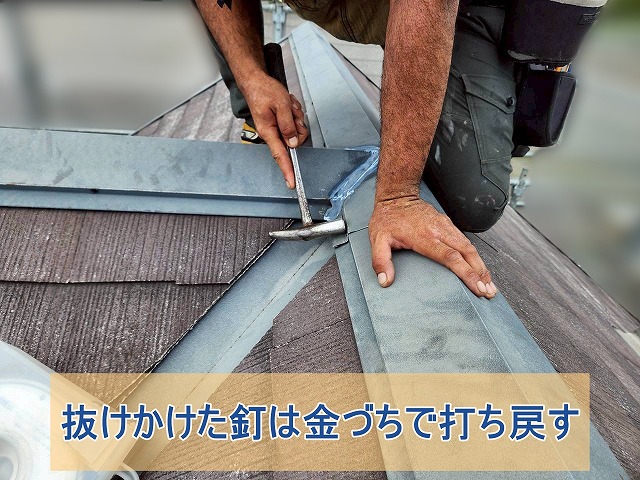 金づちで打ち戻した棟板金固定のための釘
